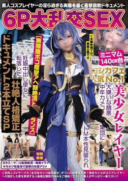 6P大乱交SEX ミニマム140㎝台コンカフェ人気No,1美少女レイヤー 大嫌いな醜悪中年カメコ集団にドМ本性見破られ【無限膣ボコ痙攣アへ顔絶頂トランス】妊娠中出し便女に転落した壮絶人格矯正ドキュメント2本立てSP